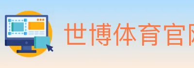 世博体育官网 logo